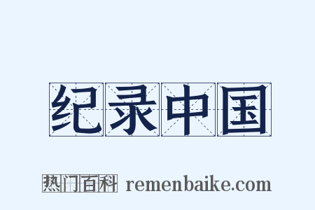 纪录中国是什么意思的图片